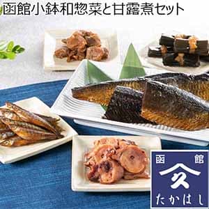 タカハシ食品 函館小鉢 和惣菜と甘露煮セット 【おいしいお取り寄せ】