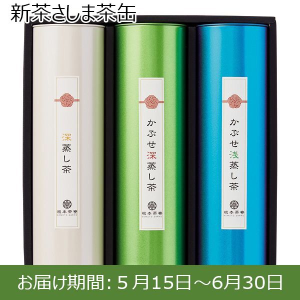 根本園　 新茶さしま茶缶(新茶80g×1、新茶かぶせ茶80g×1、新茶浅蒸し茶80g×1)【お届け期間：5/15(月)〜6/30(金)】【ふるさとの味・北関東】