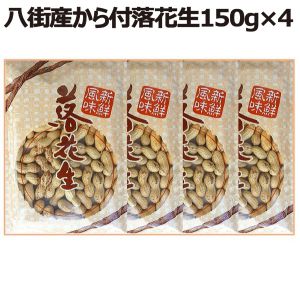 静鶴 八街産から付落花生(八街産から付落花生150g×4)【お届け期間:6/11(日)〜8/25(金)】【ふるさとの味・南関東】