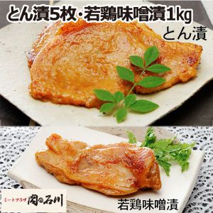 肉の石川 とん漬5枚・若鶏味噌漬1kg【ふるさとの味・南関東】