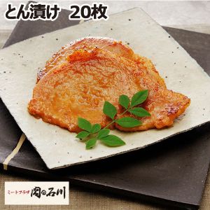 肉の石川 とん漬20枚【ふるさとの味・南関東】