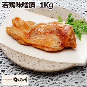 肉の石川 若鶏味噌漬1kg【ふるさとの味・南関東】