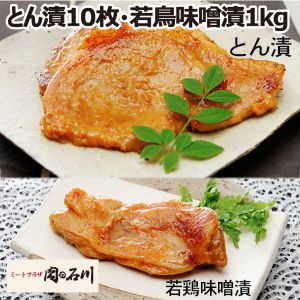 肉の石川 とん漬10枚・若鶏味噌漬1kg【ふるさとの味・南関東】