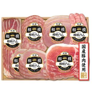 相模ハム 国産豚肉使用ハムギフト【ふるさとの味・南関東】