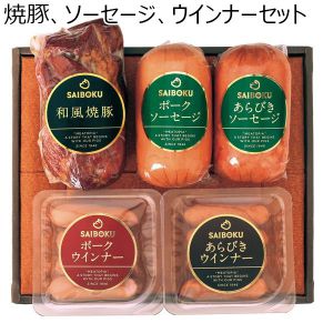 SAIBOKU 焼豚、ソーセージ、ウインナーセット【ふるさとの味・北関東】