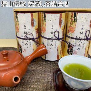 茶の一茶 狭山伝統　深蒸し茶詰合せ【ふるさとの味・北関東】