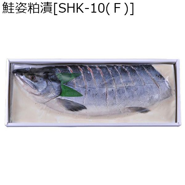 永徳 鮭姿粕漬[SHK-10(Ｆ)]【ふるさとの味・北陸信越】