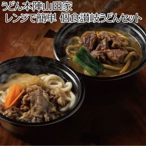 うどん本陣山田家 レンジで簡単 個食讃岐うどんセット 讃岐カレーうどん480g×2、讃岐すき焼うどん500g×2入り 【6月11日〜8月25日お届け】【ふるさとの味・中四国】