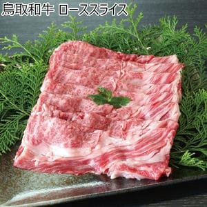 鳥取和牛 鳥取和牛ロース肉すき焼き用【ふるさとの味・中四国】
