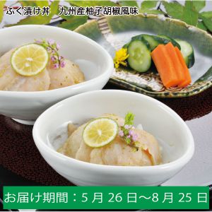 ふく太郎本部 ふく漬け丼 九州産柚子胡椒風味 ふくのだし漬け(ごまふく身40g・ダシ20g)×5入り【5月26日〜8月25日お届け】【ふるさとの味・中四国】