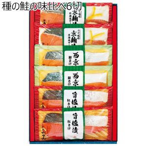 京都やま六 ３種の鮭の味比べ６切【ふるさとの味・近畿】