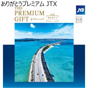 ありがとうプレミアム JTX【カタログギフト】【年間ギフト】