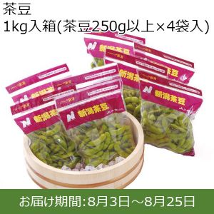 新潟県上越市産 茶豆 1kg入箱（茶豆250ｇ以上入×4袋入）【ふるさとの味・北陸信越】