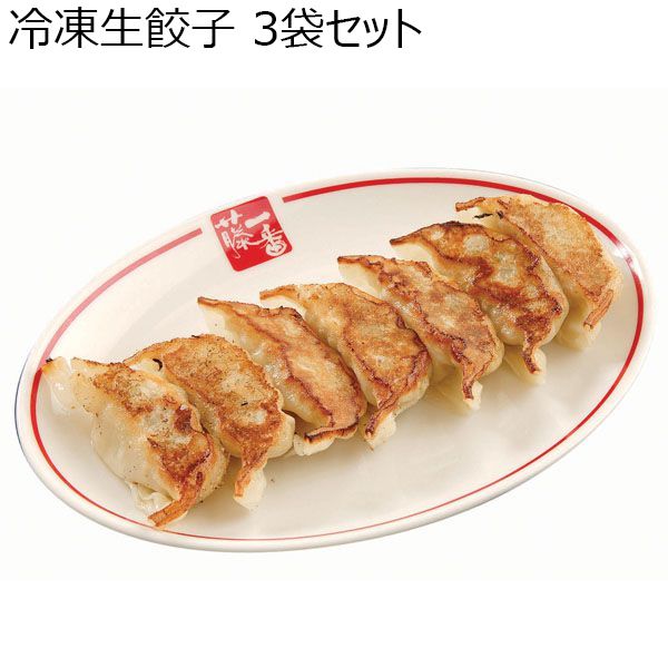 藤一番 冷凍生餃子 3袋セット【ふるさとの味・東海】