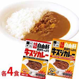 大阪・難波 自由軒牛スジカレー 8食（L3335）【サクワ】【超！ナツ夏祭り】