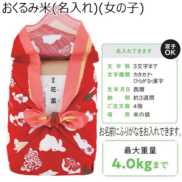 おくるみ米(名入れ)(女の子)【贈りものカタログ】[V0048-04]