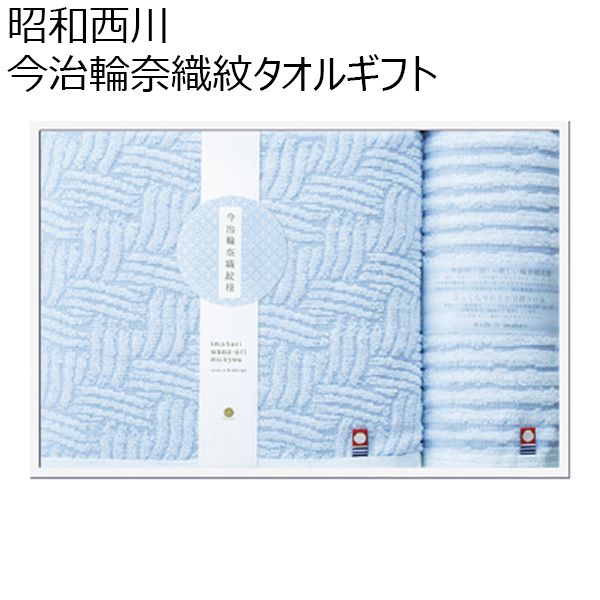 昭和西川 今治輪奈織紋タオルギフト【贈りものカタログ】[25B]