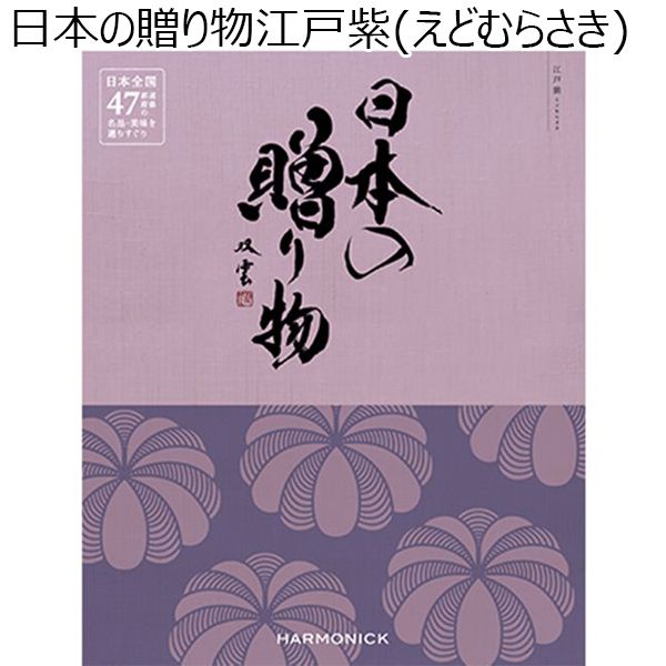 日本の贈り物江戸紫(えどむらさき)【贈りものカタログ】