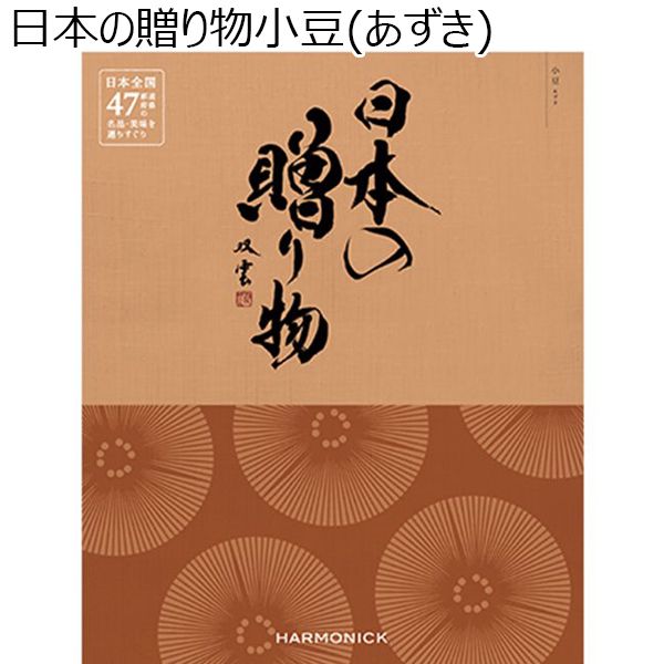 日本の贈り物小豆(あずき)【カタログギフト】【贈りものカタログ】