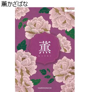 薫かざばな【カタログギフト】【贈りものカタログ】