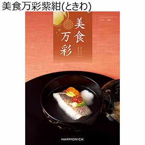 美食万彩常磐(ときわ)【カタログギフト】【贈りものカタログ】
