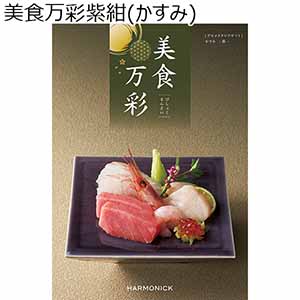 美食万彩霞(かすみ)【贈りものカタログ】
