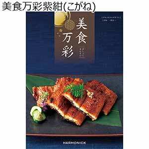 美食万彩黄金(こがね)【贈りものカタログ】