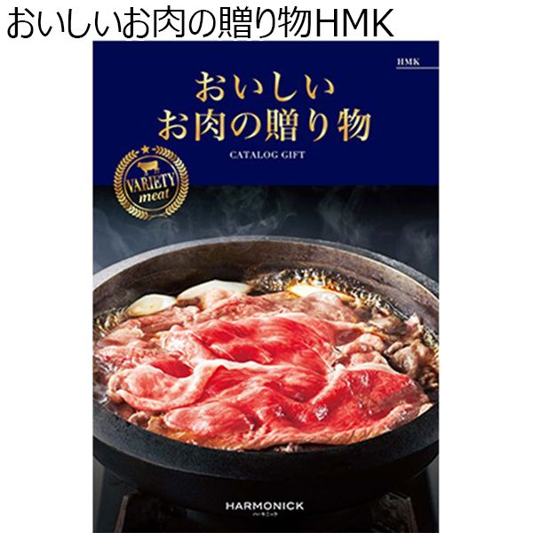 おいしいお肉の贈り物HMK【カタログギフト】【贈りものカタログ】