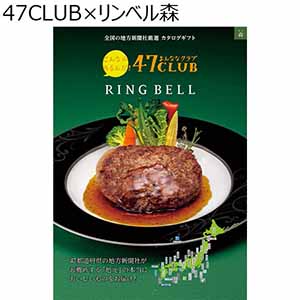 47CLUB×リンベル森【贈りものカタログ】