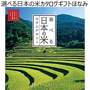 選べる日本の米カタログギフトほなみ【贈りものカタログ】