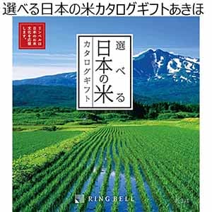 選べる日本の米カタログギフトあきほ【カタログギフト】【贈りものカタログ】