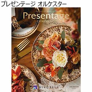 プレゼンテージオルケスター【贈りものカタログ】