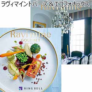 ラヴィマイントパーズ＆エコフォナックス【贈りものカタログ】