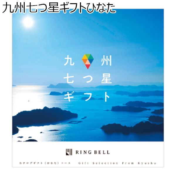 九州七つ星ギフトひなた【カタログギフト】【贈りものカタログ】