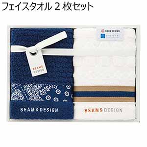 BEAMS DESIGN／ビームス デザイン フェイスタオル２枚セット【贈りものカタログ】