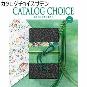 カタログチョイスサテン【贈りものカタログ】