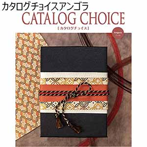 カタログチョイスアンゴラ【贈りものカタログ】