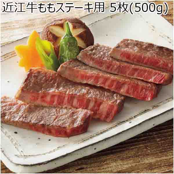 滋賀県産 近江牛ももステーキ用 5枚（500g）【ふるさとの味・近畿】
