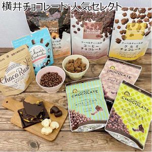 横井チョコレート 人気セレクト【ふるさとの味・北陸信越】