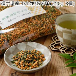 福井県産コシヒカリ玄米茶(250g 3個)【ふるさとの味・北陸信越】