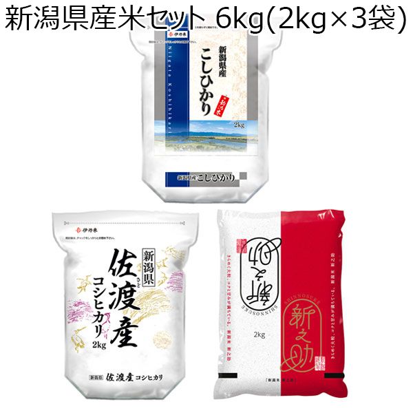 【令和4年産】新潟県産米セット 6kg（2kg×3袋）【おいしいお取り寄せ】