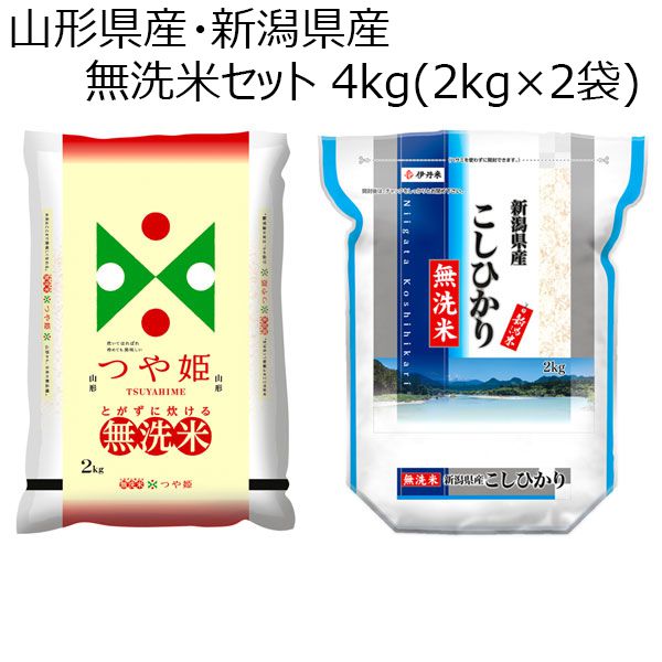 【令和5年産】【無洗米】山形県産・新潟県産 無洗米セット 4kg(2kg×2袋)【おいしいお取り寄せ】