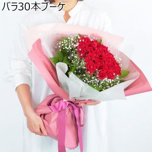 バラ30本ブーケ【花】【年間ギフト】