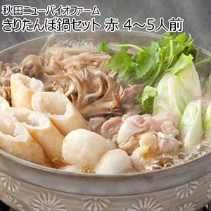 秋田ニューバイオファーム きりたんぽ鍋セット 赤　4〜5人前　送料込み【イオンカード会員限定】