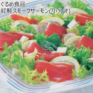 ぐるめ食品 紅鮭スモークサーモン（小分け）【おいしいお取り寄せ】