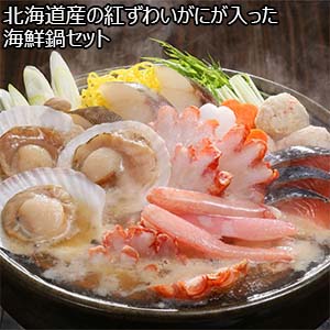 エスケイフーズ 北海道産の紅ずわいがにが入った海鮮鍋セット【おいしいお取り寄せ】