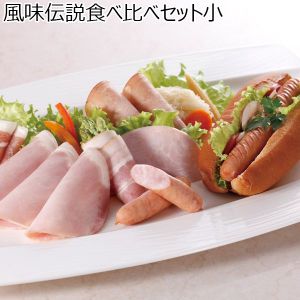 高崎ハム 風味伝説食べ比べセット小【ふるさとの味・北関東】
