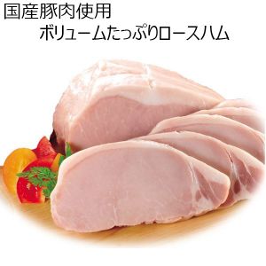 高崎ハム 国産豚肉使用ボリュームたっぷりロースハム【ふるさとの味・北関東】