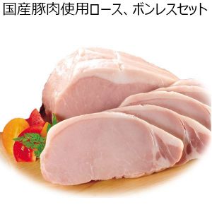 高崎ハム 国産豚肉使用ロース、ボンレスセット【ふるさとの味・北関東】