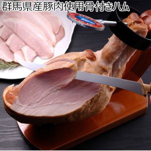 高崎ハム 群馬県産豚肉使用骨付きハム【ふるさとの味・北関東】